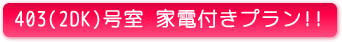 家電付きファミリー、カップル賃貸！香川県木太町長村マンション403号室