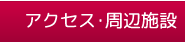 アクセス･周辺施設