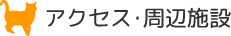アクセス