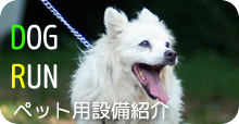 ペット設備紹介