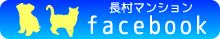 長村マンションfacebookファンページ