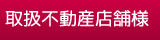 取扱不動産店舗様