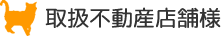 取扱不動産店舗様