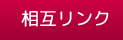 相互リンク