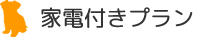 家電付き賃貸プラン