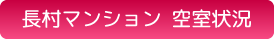 空室状況