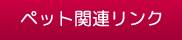 ペット関連リンク