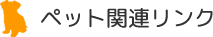 ペット関連リンク