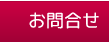 お問合せ