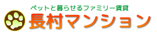 猫可、犬可のペットマンション　長村マンション