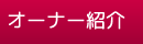 オーナー紹介