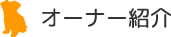 オーナー紹介　長村マンション