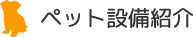 ペット設備紹介