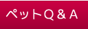 ペットＱ＆Ａ