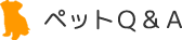 ペットＱ＆Ａ