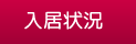 入居状況