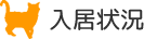 入居状況