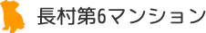 長村第６マンション