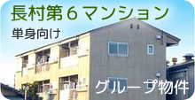 長村第6マンション