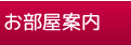 お部屋紹介