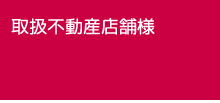 取扱不動産店舗様　高松市木太町　賃貸　ペット可