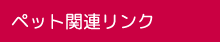 ペット関連リンク　高松市木太町　賃貸　ペット可