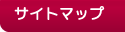 サイトマップ