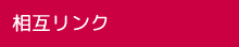 相互リンク　高松市木太町　賃貸　ペット可