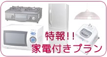 家電付き賃貸プラン　高松市木太町　賃貸　ペット可