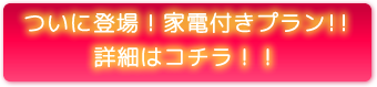 家電付き賃貸マンション